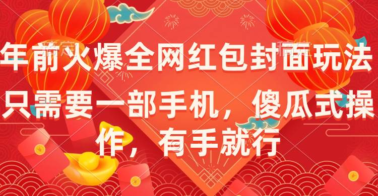 年前火爆全网红包封面玩法，只需要一部手机，傻瓜式操作，有手就行-一起发