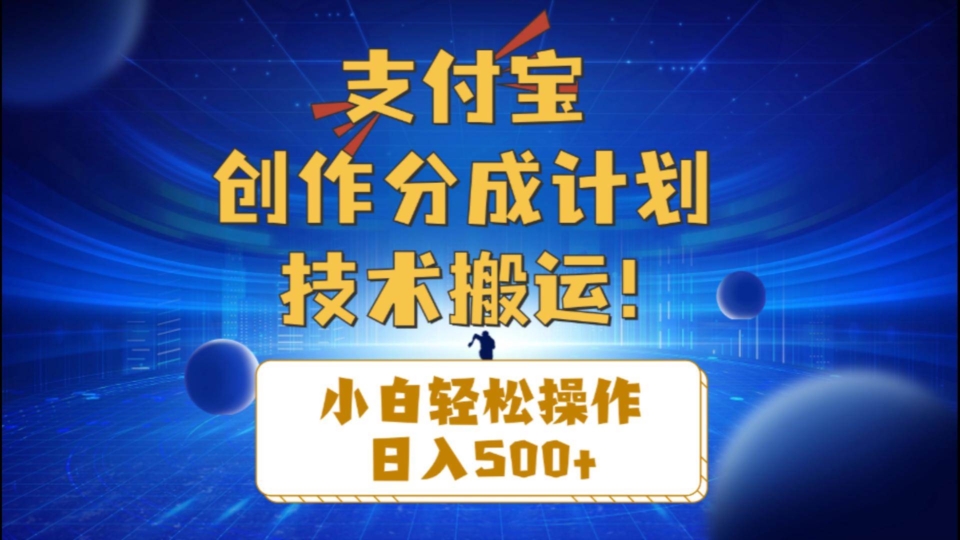 支付宝创作分成（技术搬运）小白轻松操作日入500+-一起发