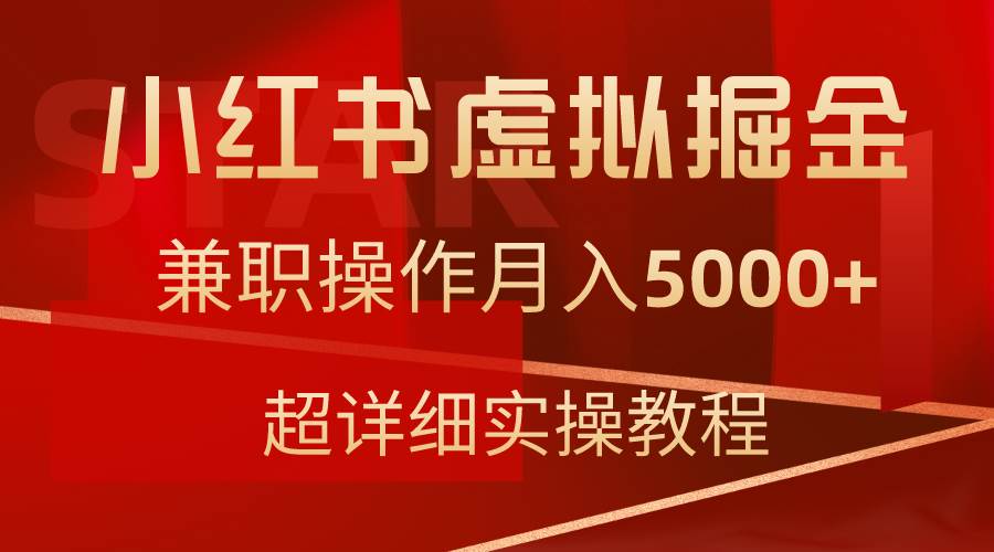小红书虚拟掘金,兼职操作月入5000+,超详细教程-一起发