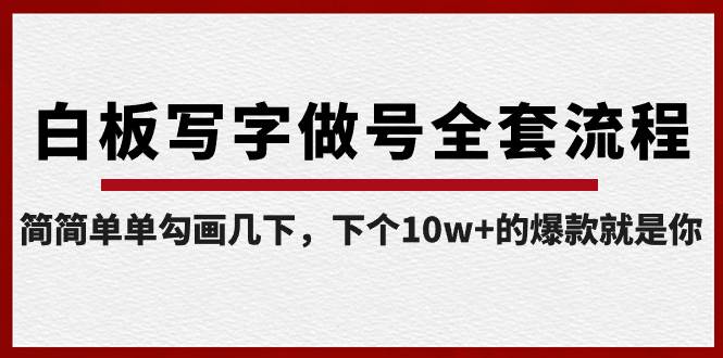 白板写字做号全套流程-完结，简简单单勾画几下，下个10w+的爆款就是你-一起发