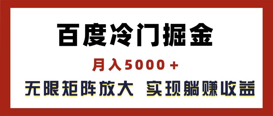 百度冷门掘金，月入5000＋，无限矩阵放大，实现管道躺赚收益-一起发