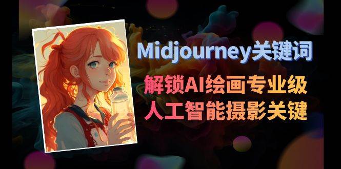 Midjourney关键词-解锁AI绘画专业级人工智能摄影关键词表-一起发