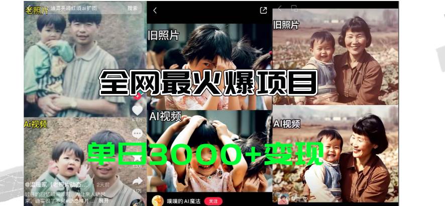 全网爆火的AI让老照片动起来教程，蹭热点日赚3000+，内含免费工具一键…-一起发