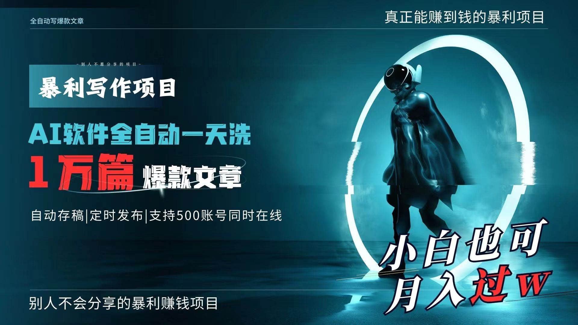 AI全自动一天洗1万篇爆款文章,真正解放双手,月入过万轻轻松松!-一起发