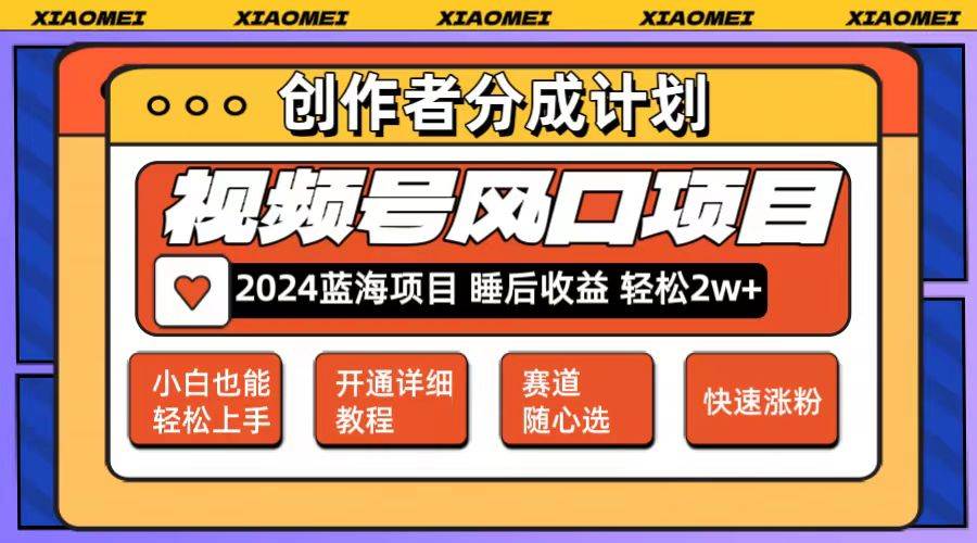微信视频号大风口项目 轻松月入2w+ 多赛道选择，可矩阵，玩法简单轻松上手-一起发