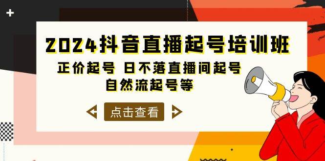 2024抖音直播起号培训班，正价起号 日不落直播间起号 自然流起号等-33节-一起发