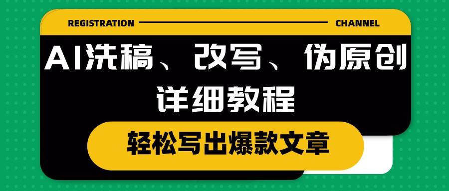 AI洗稿、改写、伪原创详细教程,轻松写出爆款文章-一起发