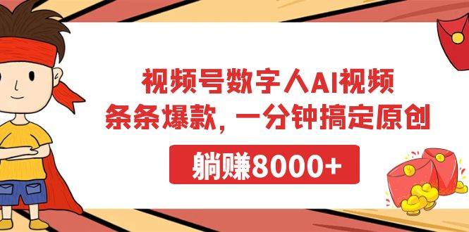 视频号数字人AI视频,条条爆款,一分钟搞定原创,躺赚8000+-一起发