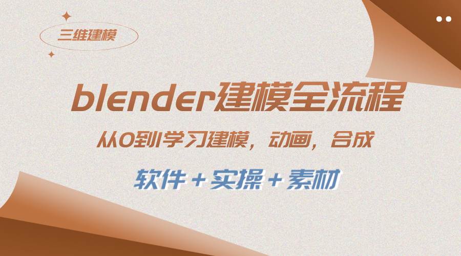 blender建模全流程 从0到1学习建模 动画 渲染 剪辑 合成(软件+实操+素材)-一起发