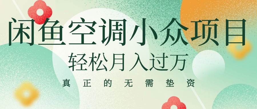 闲鱼卖空调小众项目 轻松月入过万 真正的无需垫资金-一起发