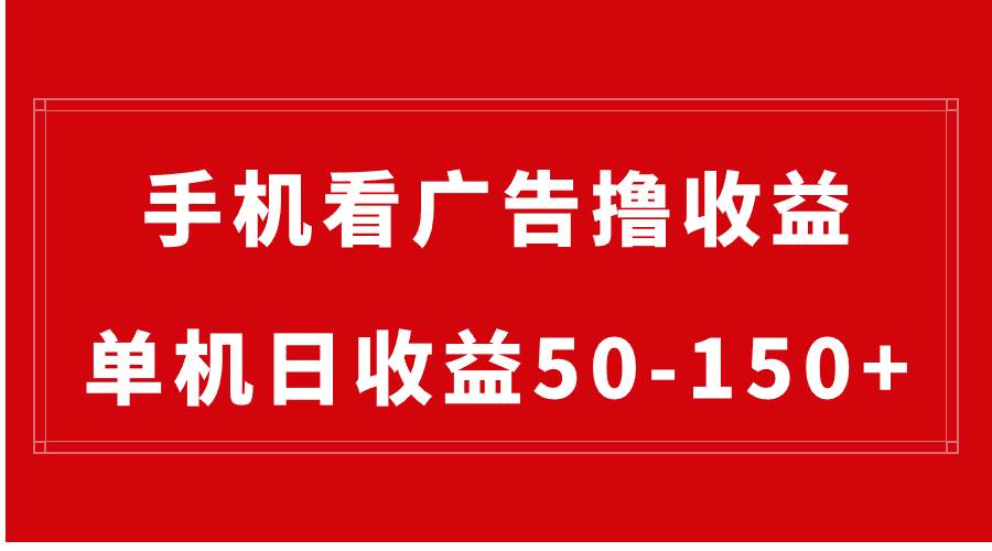 手机简单看广告撸收益,单机日收益50-150+,有手机就能做,可批量放大-一起发