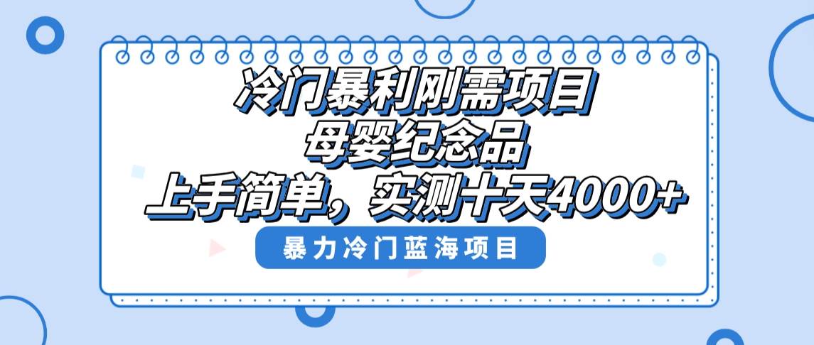 冷门暴利刚需项目,母婴纪念品赛道,实测十天搞了4000+,小白也可上手操作-一起发