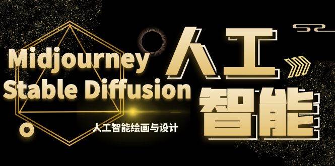 MJ+Stable Diffusion人工智能绘画与设计-第6期AIGC课程（35节）-一起发