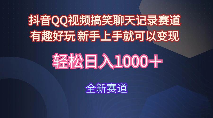 玩法就是用趣味搞笑的聊天记录形式吸引年轻群体 从而获得视频的商业价…-一起发