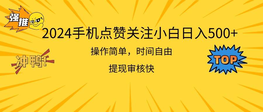 2024手机点赞关注小白日入500  操作简单提现快-一起发
