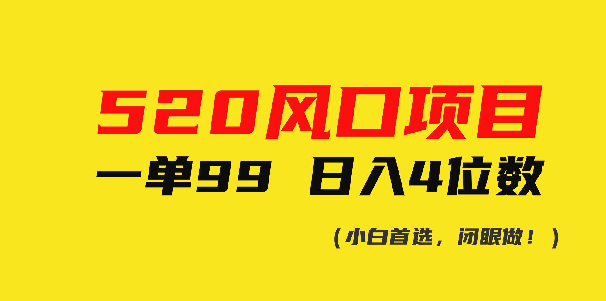 520风口项目一单99 日入4位数(小白首选,闭眼做!)-一起发