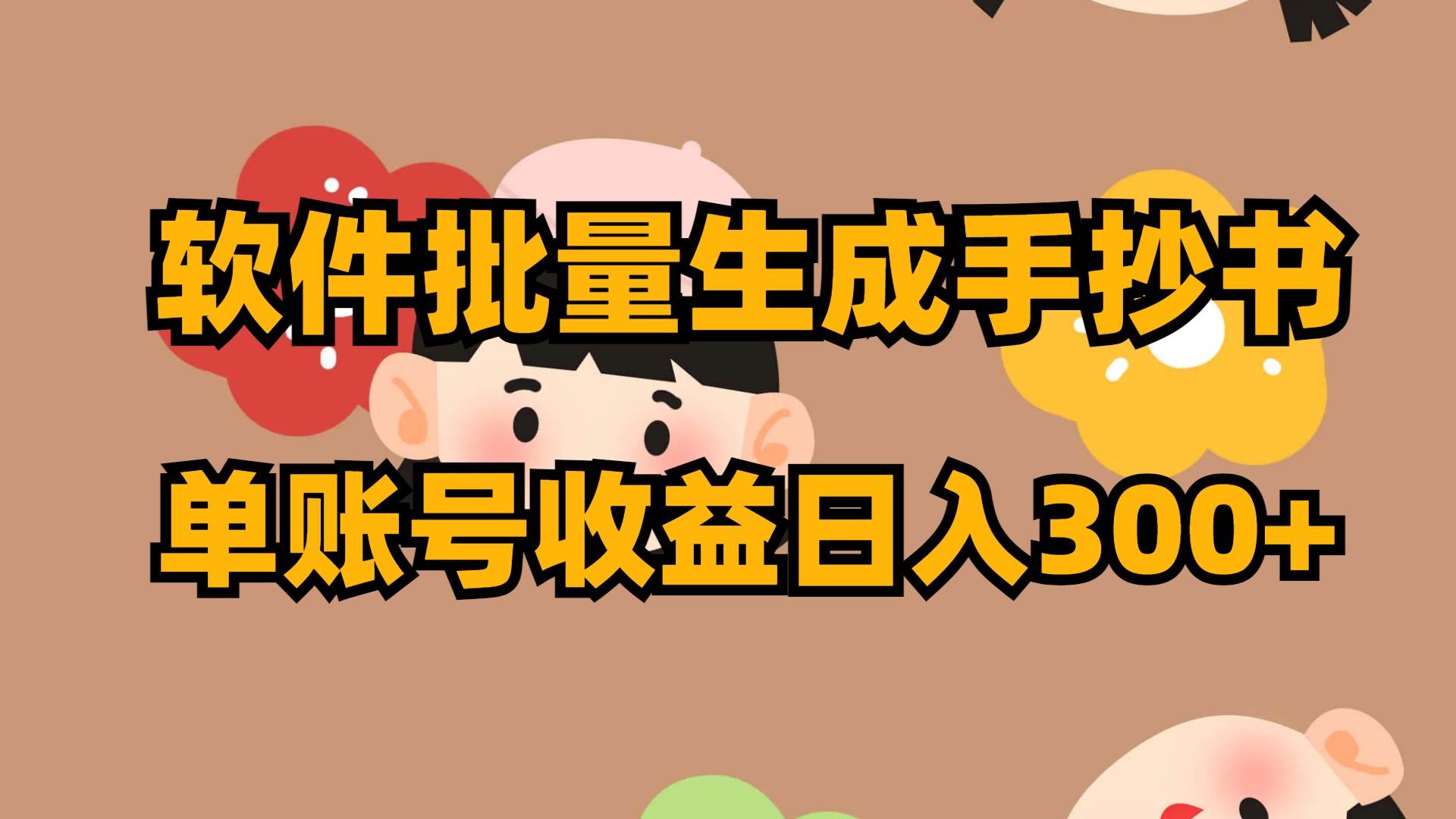 软件批量生成手抄书 单账号收益日入300+-一起发