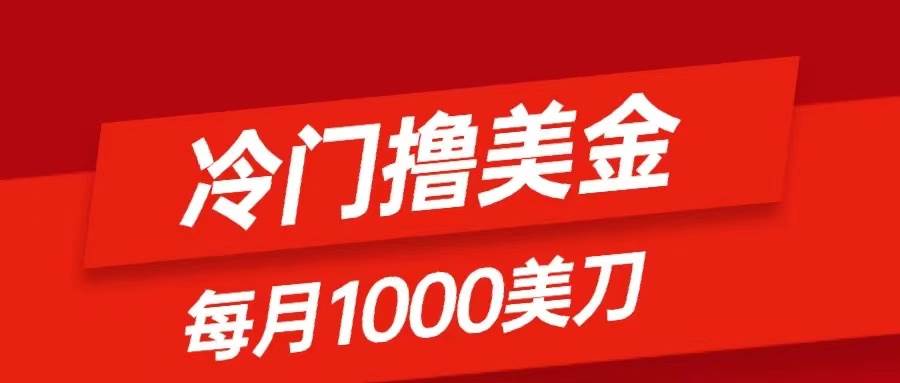 冷门撸美金项目:只需无脑发帖子,每月1000刀,小白轻松掌握-一起发