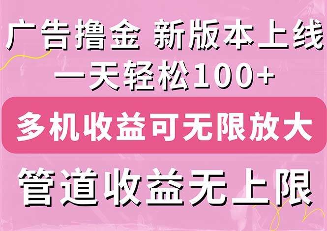 广告撸金新版内测，收益翻倍！每天轻松100+，多机多账号收益无上限，抢…-一起发