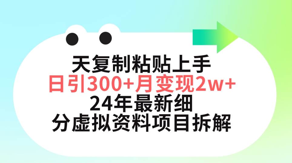 三天复制粘贴上手日引300+月变现5位数 小红书24年最新细分虚拟资料项目拆解-一起发