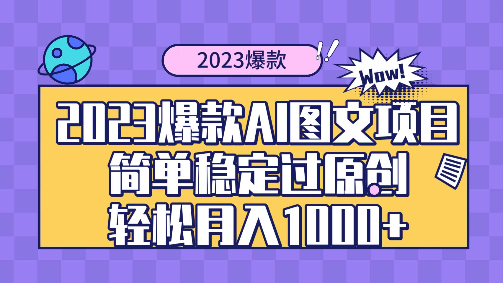 2023爆款Ai图文项目,简单稳定过原创轻松月入1000+-一起发