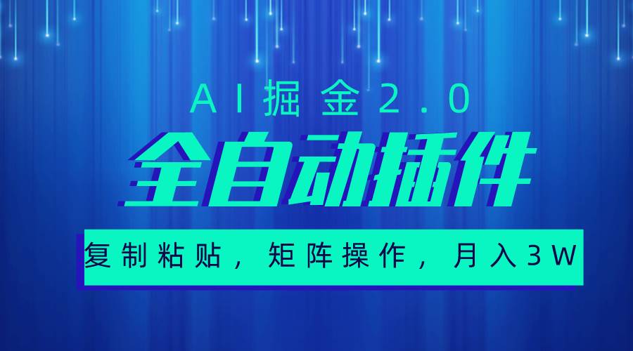 超级全自动插件，AI掘金2.0，粘贴复制，矩阵操作，月入3W+-一起发