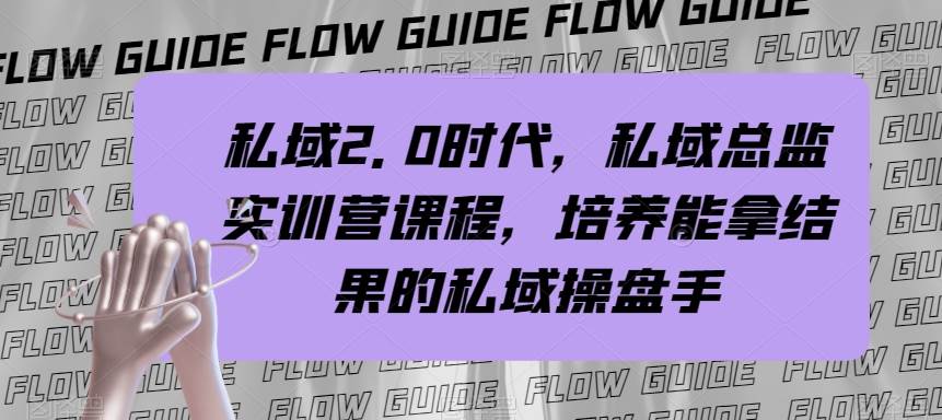 私域·2.0时代，私域·总监实战营课程，培养能拿结果的私域操盘手-一起发