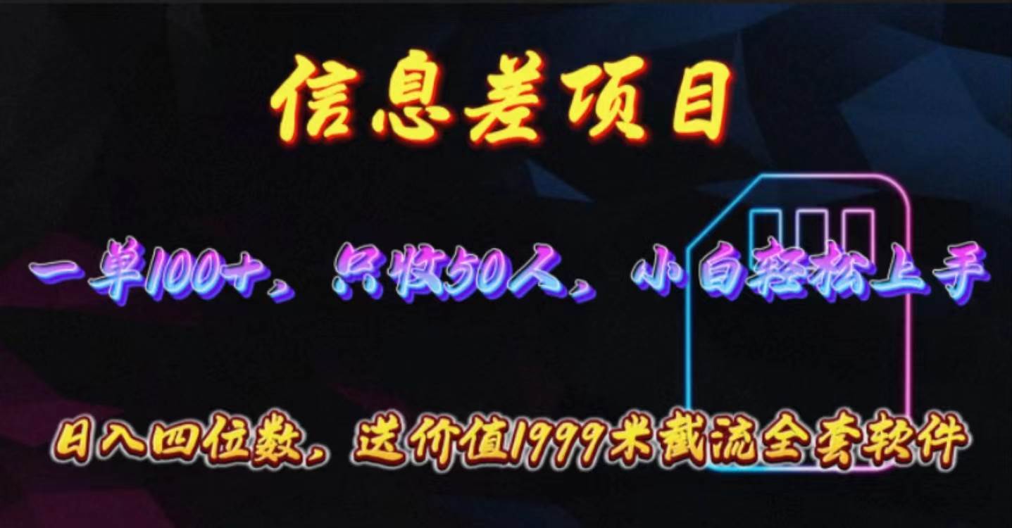 信息差项目,零门槛手机卡推广,一单100+,送价值1999元全套截流软件-一起发