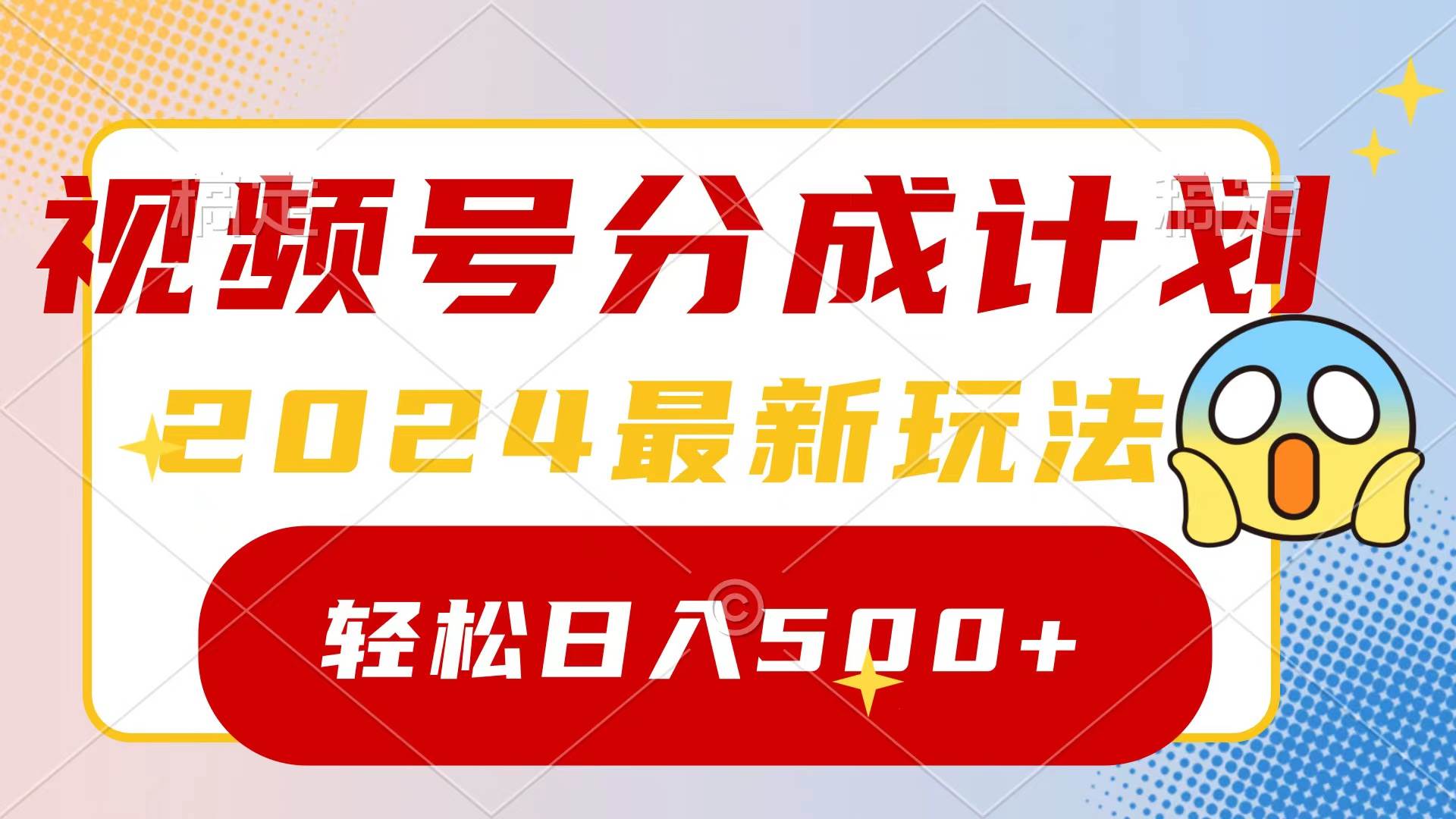 2024玩转视频号分成计划,一键生成原创视频,收益翻倍的秘诀,日入500+-一起发
