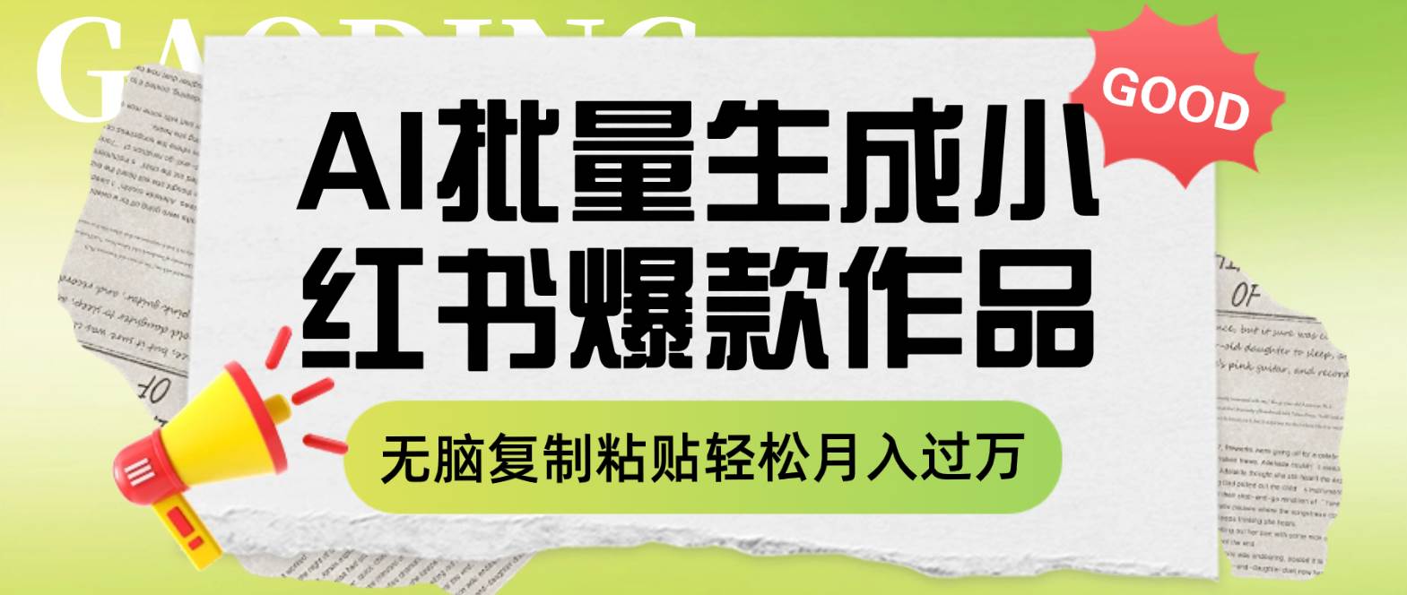 利用AI批量生成小红书爆款作品内容，无脑复制粘贴轻松月入过万-一起发