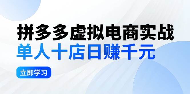 拼夕夕虚拟电商实战：单人10店日赚千元，深耕老项目，稳定盈利不求风口-一起发