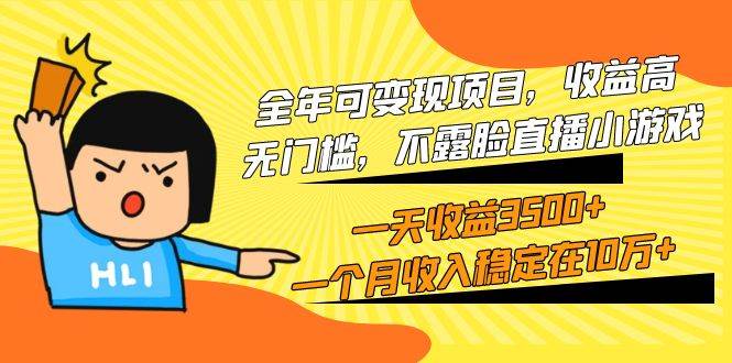 全年可变现项目，收益高，无门槛，不露脸直播小游戏，一天收益3500+一个…-一起发