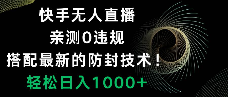快手无人直播,0违规,搭配最新的防封技术!轻松日入1000+-一起发