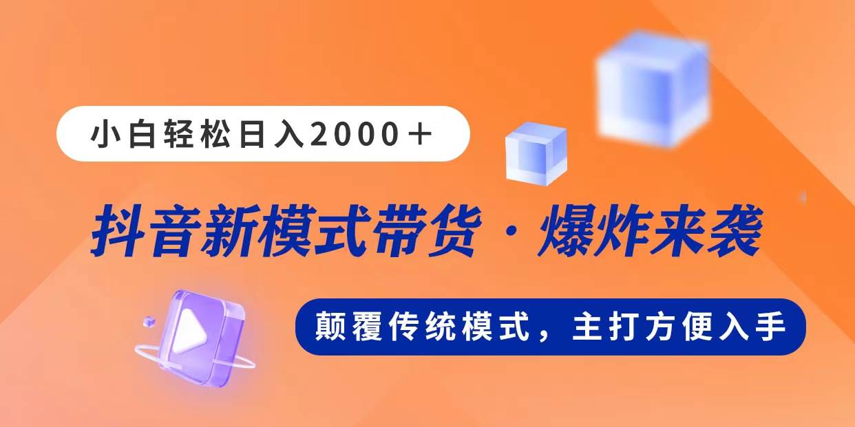 新模式直播带货，日入2000，不出镜不露脸，小白轻松上手-一起发
