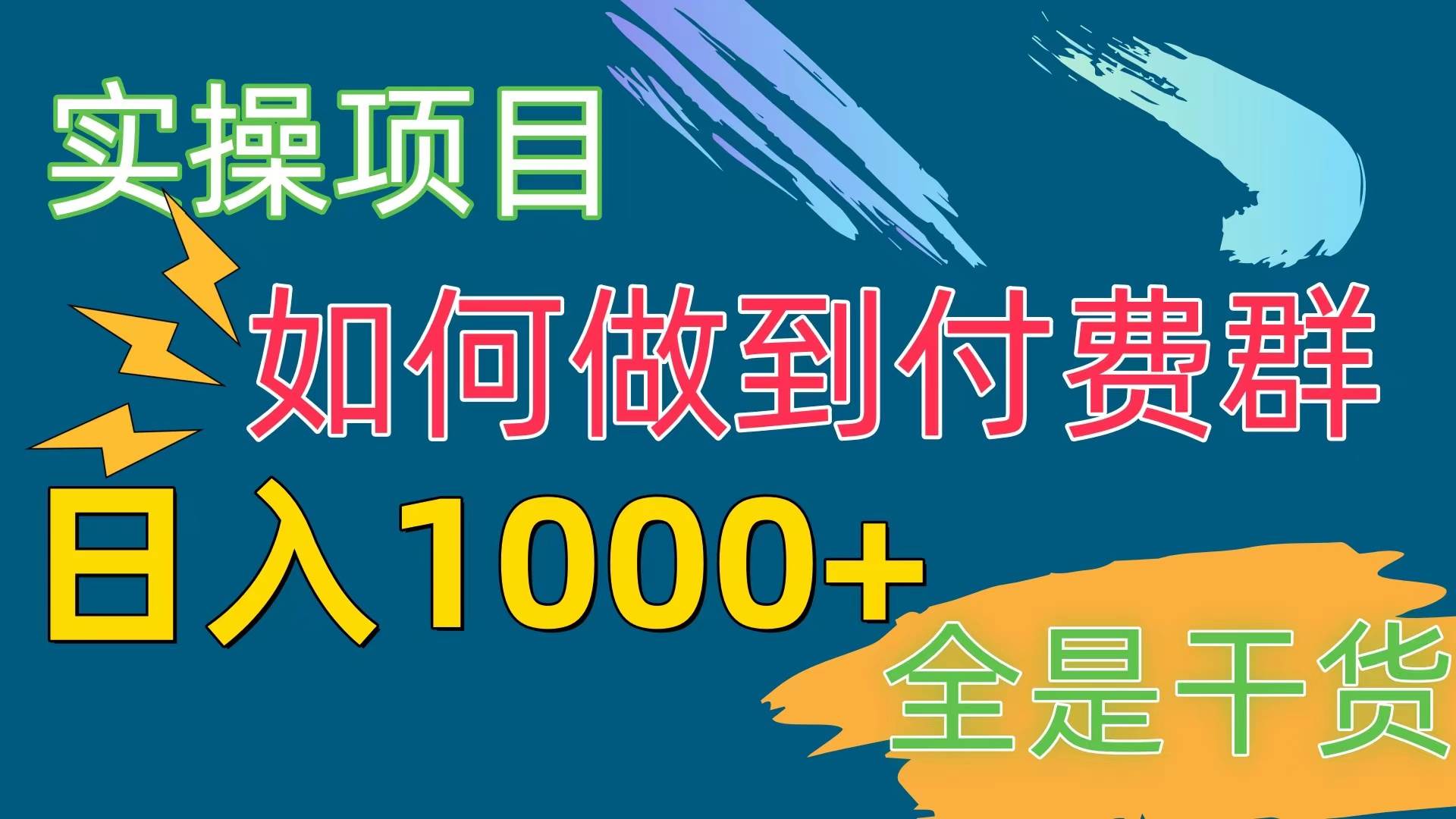 [实操项目]付费群赛道，日入1000+-一起发