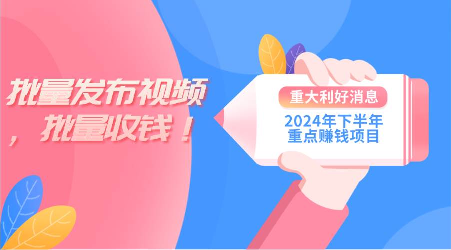 2024年下半年重点赚钱项目:批量剪辑,批量收益。一台电脑即可 新手小…-一起发
