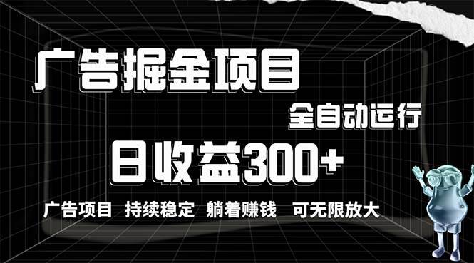 利用广告进行掘金，动动手指就能日入300+无需养机，小白无脑操作，可无…-一起发
