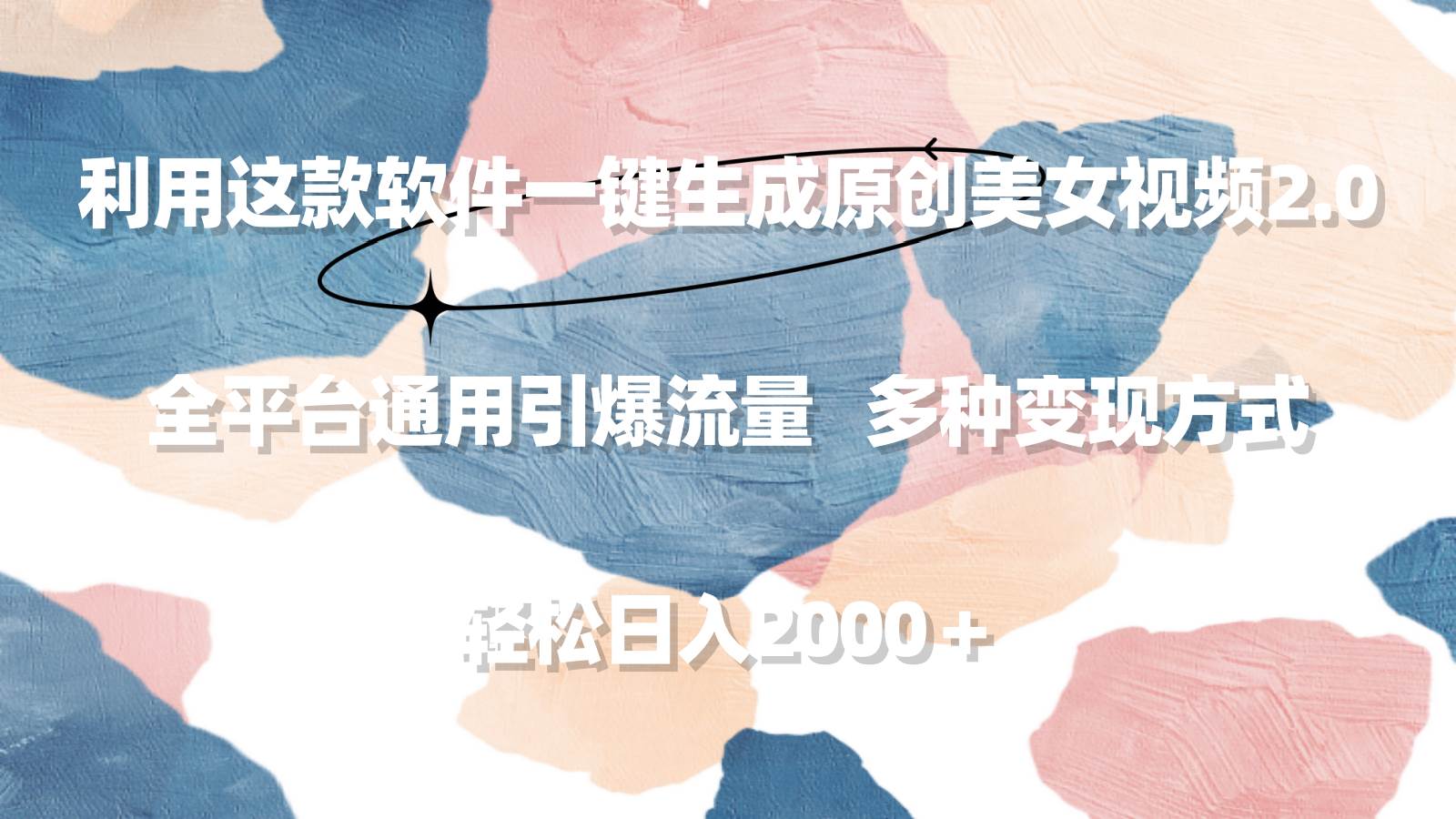利用这款软件一键生成原创美女视频2.0 全平台通用引爆流量 轻松日入2000＋-一起发