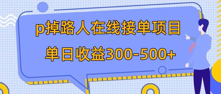 p掉路人项目  日入300-500在线接单 外面收费1980【揭秘】-一起发