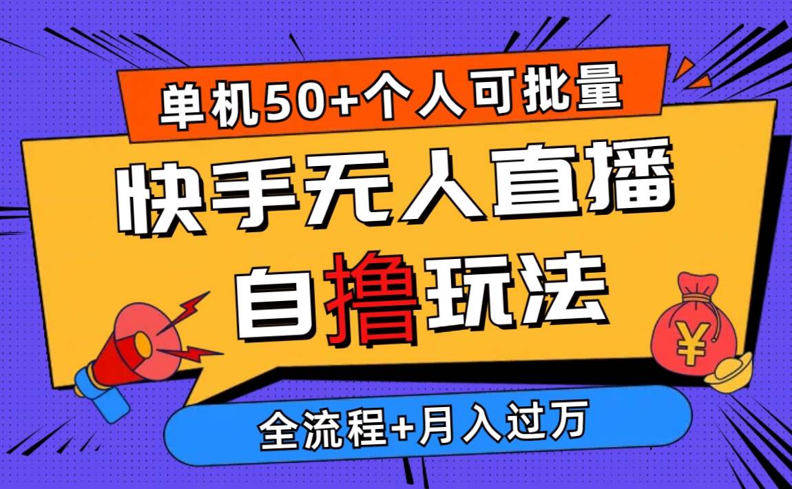 2024最新快手无人直播自撸玩法,单机日入50+,个人也可以批量操作月入过万-一起发