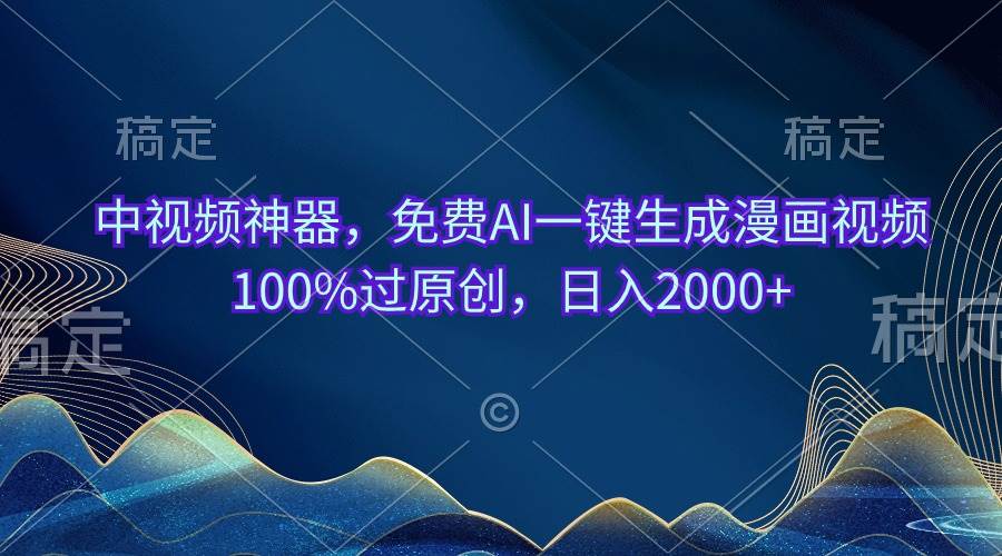 中视频神器,免费AI一键生成漫画视频100%过原创,日入2000+-一起发