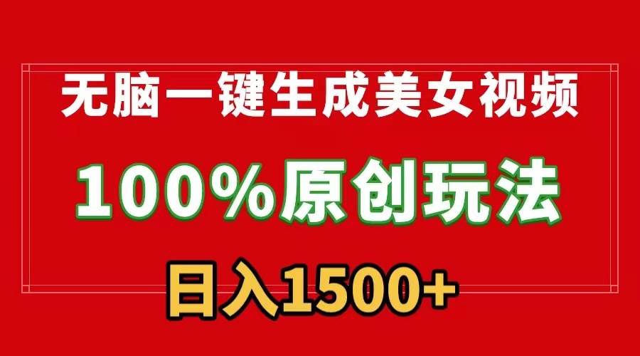 无脑一键生成美女视频，100%过原创，多种变现方式，有流量就有收益，日…-一起发