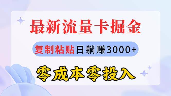 最新流量卡代理掘金，复制粘贴日赚3000+，零成本零投入，新手小白有手就行-一起发
