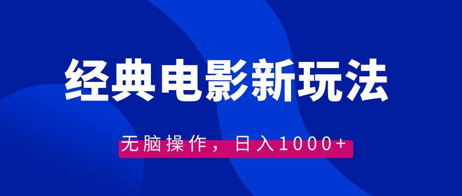 经典电影情感文案新玩法,无脑操作,日入1000+(教程+素材)-一起发