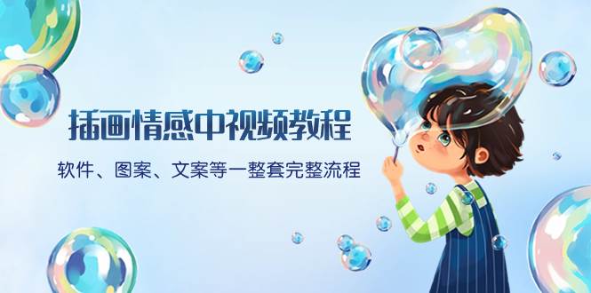 插画情感中视频教程:软件、图案、文案等一整套完整流程,送文案模版、话题标题分类-一起发