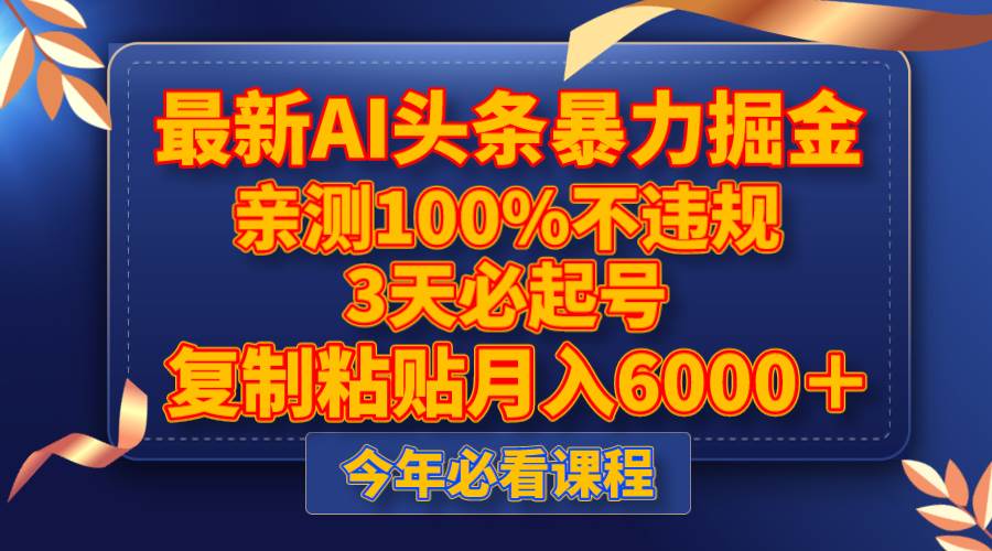 最新AI头条暴力掘金,3天必起号,亲测100%不违规,复制粘贴月入6000+-一起发