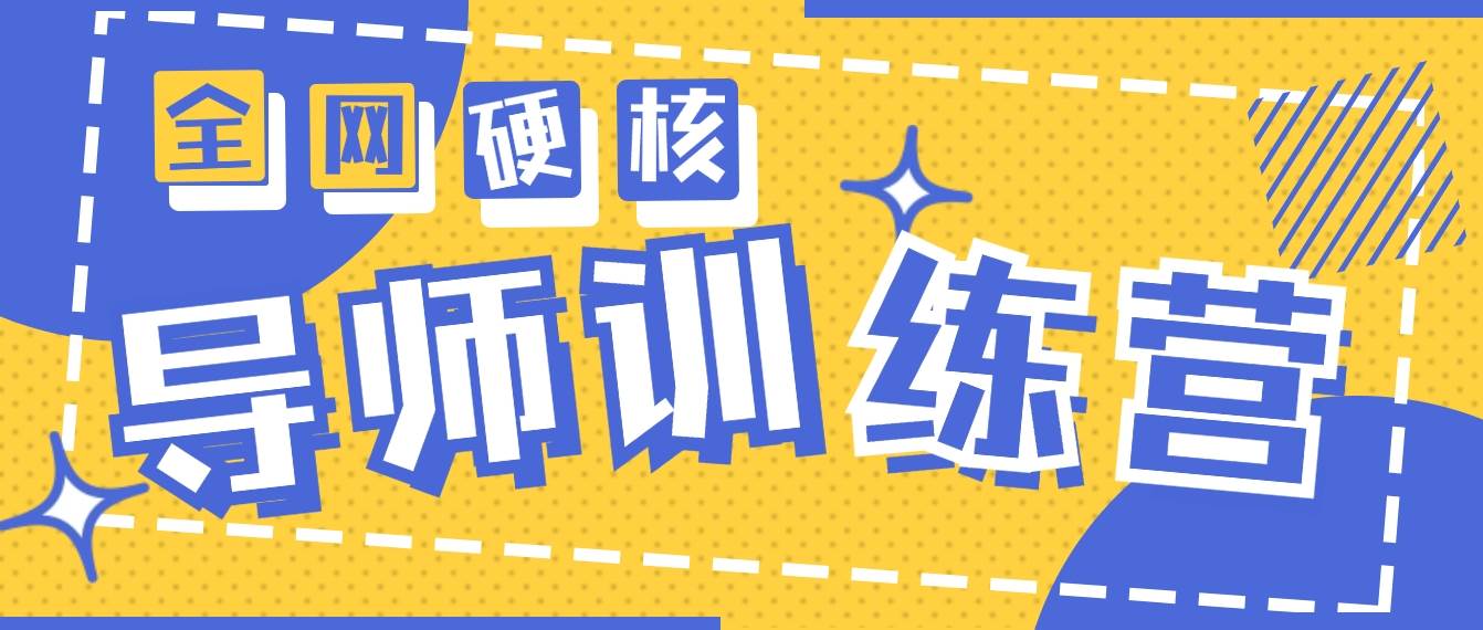 2024导师训练营6.0超硬核变现最高的项目，高达月收益10W+-一起发