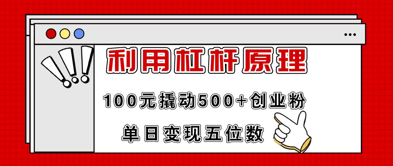 利用杠杆100元撬动500+创业粉,单日变现5位数-一起发