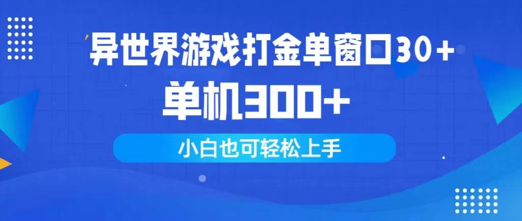 异世界游戏打金单窗口30+单机300+小白轻松上手-一起发