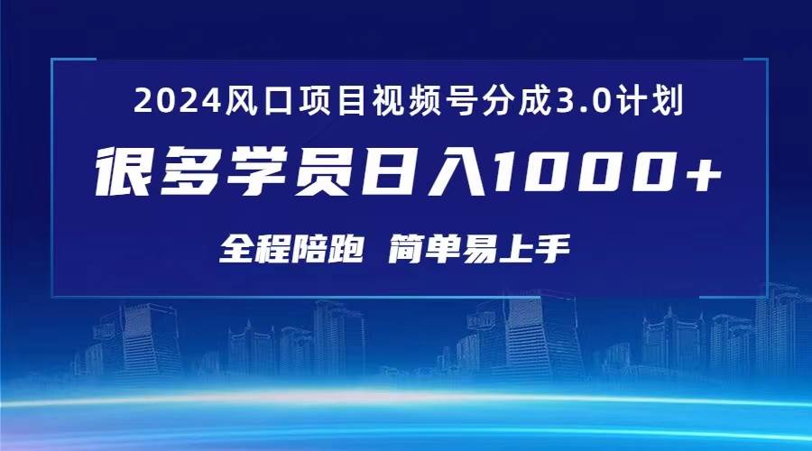 3.0视频号创作者分成计划 2024红利期项目 日入1000+-一起发